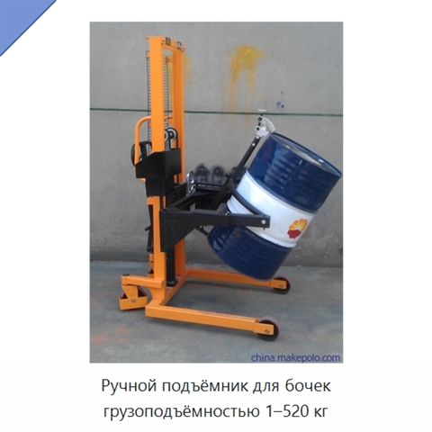Ручной подъёмник для бочек грузоподъёмностью 1–520 кг