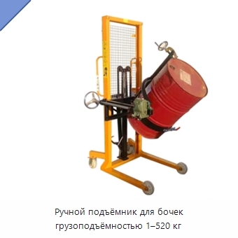 Ручной подъёмник для бочек грузоподъёмностью 1–520 кг
