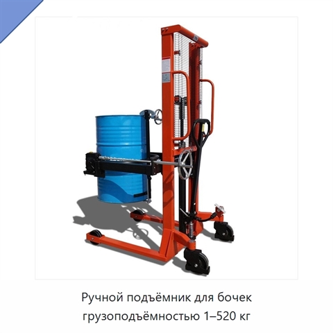 Ручной подъёмник для бочек грузоподъёмностью 1–520 кг
