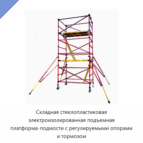 Складная стеклопластиковая электроизолированная подъемная платформа-подмости с регулируемыми опорами и тормозом