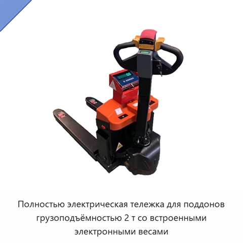 Полностью электрическая тележка для поддонов грузоподъёмностью 2 т со встроенными электронными весами