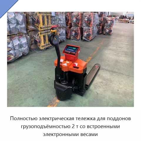 Полностью электрическая тележка для поддонов грузоподъёмностью 2 т со встроенными электронными весами