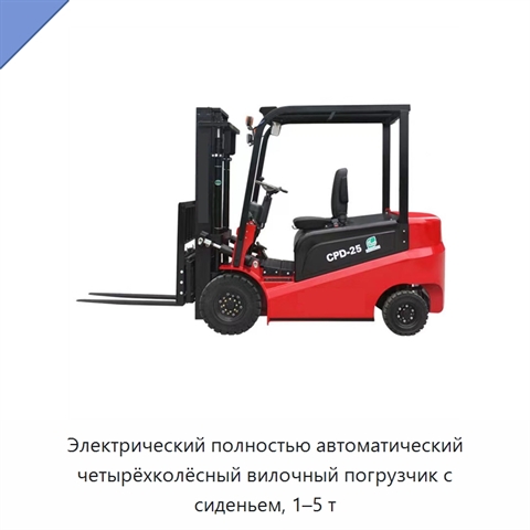Электрический полностью автоматический четырёхколёсный вилочный погрузчик с сиденьем, 1–5 т