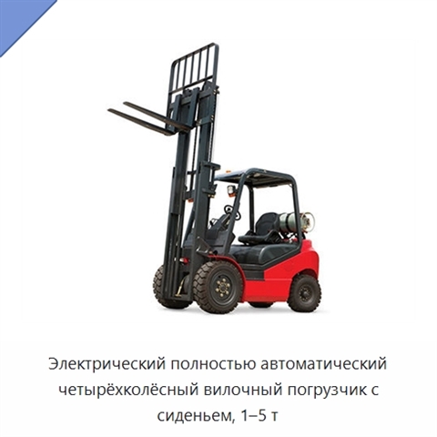 Электрический полностью автоматический четырёхколёсный вилочный погрузчик с сиденьем, 1–5 т