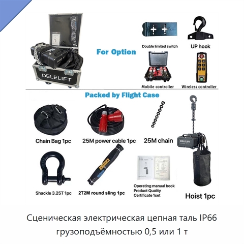 Сценическая электрическая цепная таль IP66 грузоподъёмностью 0,5 или 1 т