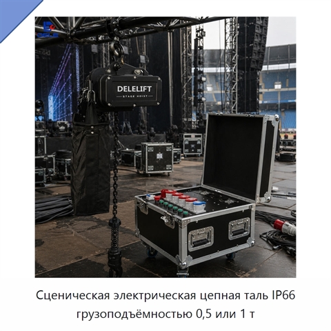 Сценическая электрическая цепная таль IP66 грузоподъёмностью 0,5 или 1 т