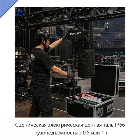 Сценическая электрическая цепная таль IP66 грузоподъёмностью 0,5 или 1 т