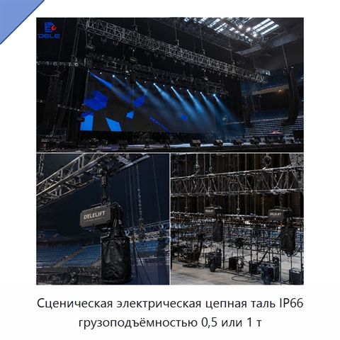 Сценическая электрическая цепная таль IP66 грузоподъёмностью 0,5 или 1 т