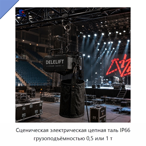 Сценическая электрическая цепная таль IP66 грузоподъёмностью 0,5 или 1 т