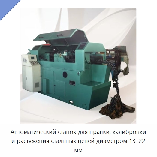Автоматический станок для правки, калибровки и растяжения стальных цепей диаметром 13–22 мм — Прочее оборудование для металлообработки и металлургии