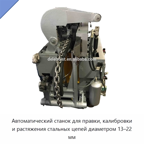 Автоматический станок для правки, калибровки и растяжения стальных цепей диаметром 13–22 мм