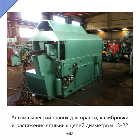 Автоматический станок для правки, калибровки и растяжения стальных цепей диаметром 13–22 мм