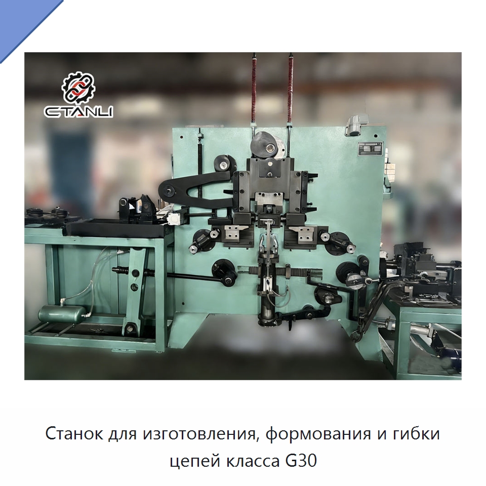 Станок для изготовления, формования и гибки цепей класса G30 — Листообрабатывающее оборудование