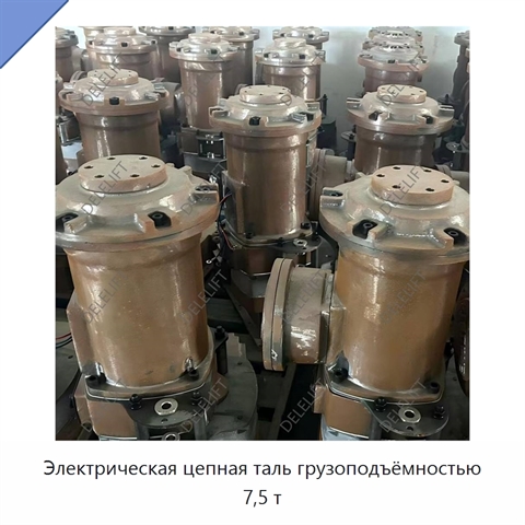 Электрическая цепная таль грузоподъёмностью 7,5 т