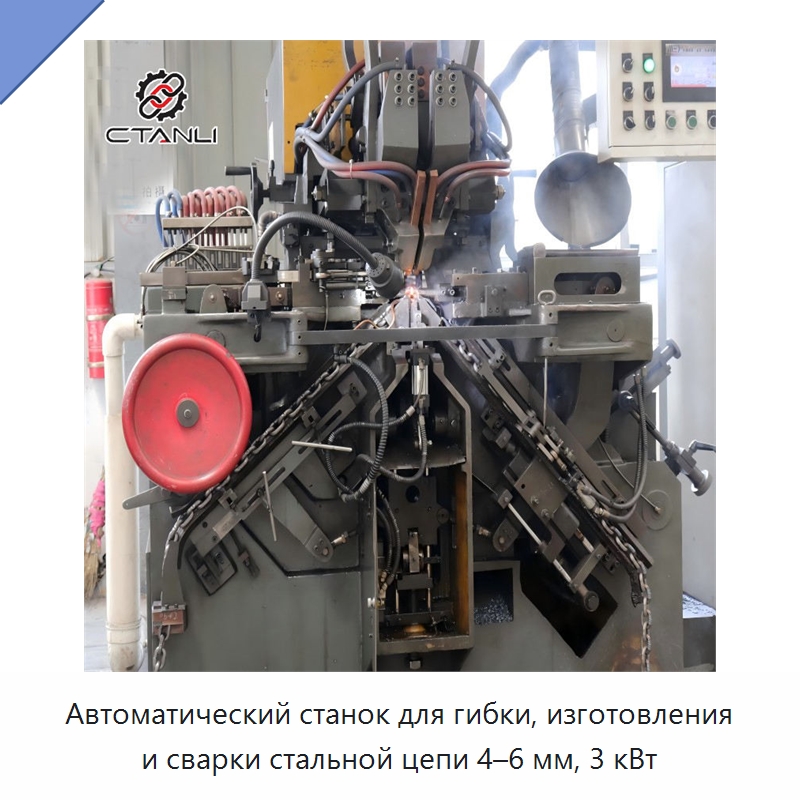 Автоматический станок для гибки, изготовления и сварки стальной цепи 4–6 мм, 3 кВт — Прочее оборудование для металлообработки и металлургии