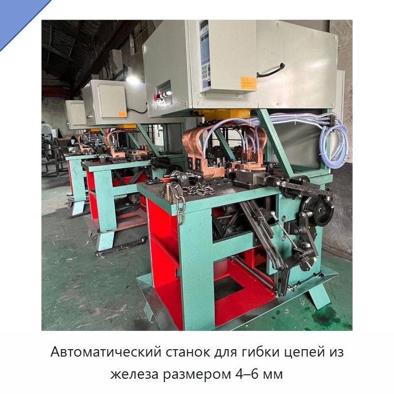 Автоматический станок для гибки цепей из железа размером 4–6 мм — Прочее оборудование для металлообработки и металлургии
