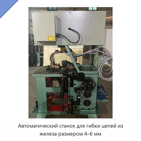Автоматический станок для гибки цепей из железа размером 4–6 мм