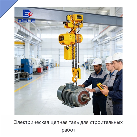Электрическая цепная таль для строительных работ
