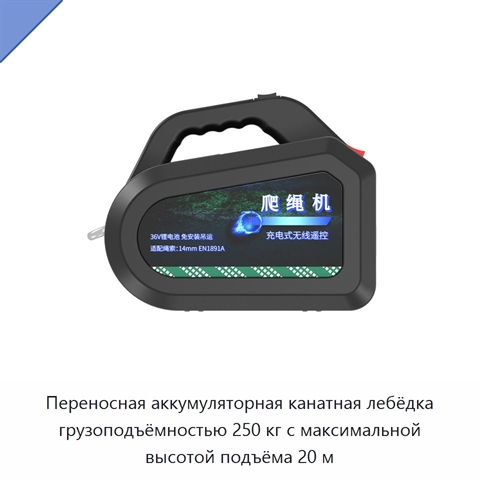 Переносная аккумуляторная канатная лебёдка грузоподъёмностью 250 кг с максимальной высотой подъёма 20 м