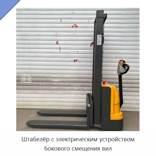 Штабелёр с электрическим устройством бокового смещения вил — Вилочные погрузчики