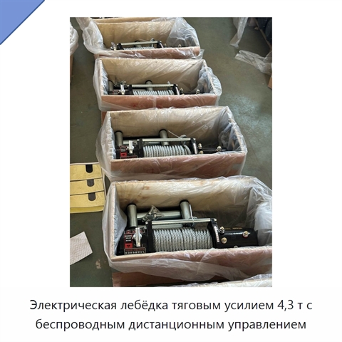 Электрическая лебёдка тяговым усилием 4,3 т с беспроводным дистанционным управлением