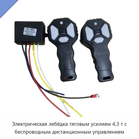 Электрическая лебёдка тяговым усилием 4,3 т с беспроводным дистанционным управлением