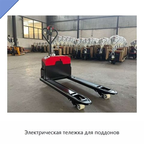 Электрическая тележка для поддонов