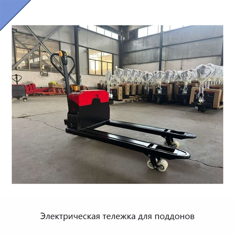 Электрическая тележка для поддонов