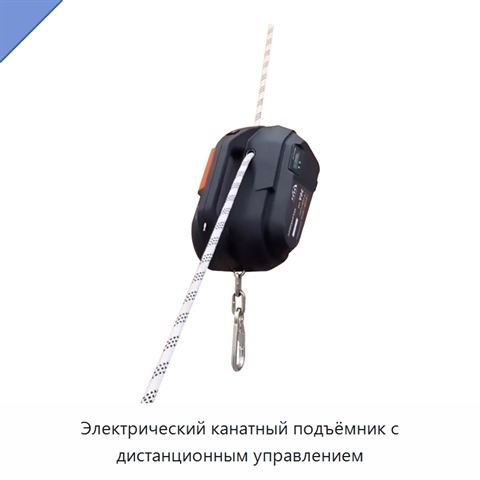 Электрический канатный подъёмник с дистанционным управлением