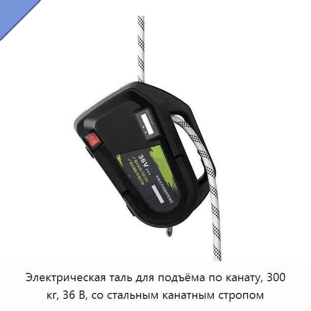 Электрическая таль для подъёма по канату, 300 кг, 36 В, со стальным канатным стропом — Электротали