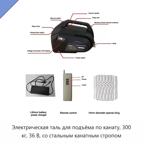 Электрическая таль для подъёма по канату, 300 кг, 36 В, со стальным канатным стропом