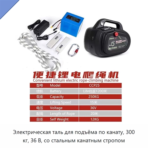 Электрическая таль для подъёма по канату, 300 кг, 36 В, со стальным канатным стропом