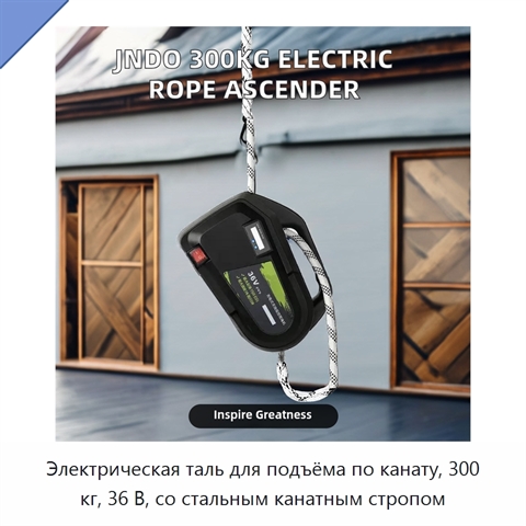 Электрическая таль для подъёма по канату, 300 кг, 36 В, со стальным канатным стропом