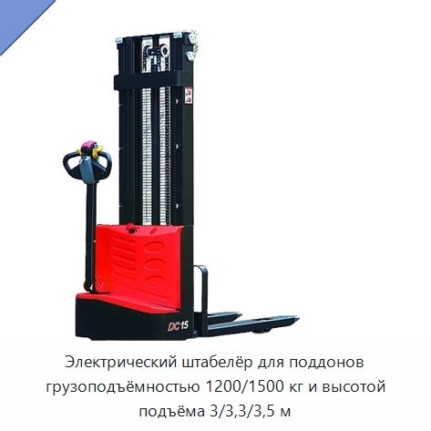 Электрический штабелёр для поддонов грузоподъёмностью 1200/1500 кг и высотой подъёма 3/3,3/3,5 м