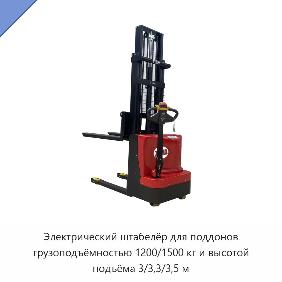 Электрический штабелёр для поддонов грузоподъёмностью 1200/1500 кг и высотой подъёма 3/3,3/3,5 м
