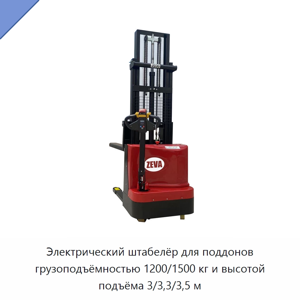 Электрический штабелёр для поддонов грузоподъёмностью 1200/1500 кг и высотой подъёма 3/3,3/3,5 м