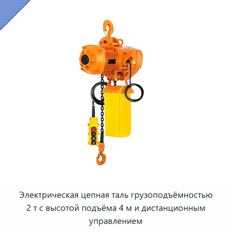Электрическая цепная таль грузоподъёмностью 2 т с высотой подъёма 4 м и дистанционным управлением — Электротали