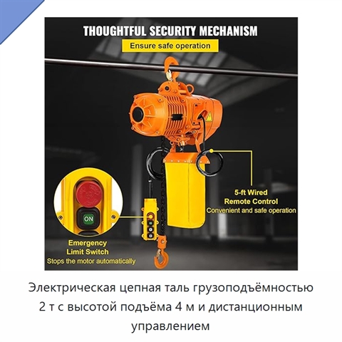 Электрическая цепная таль грузоподъёмностью 2 т с высотой подъёма 4 м и дистанционным управлением
