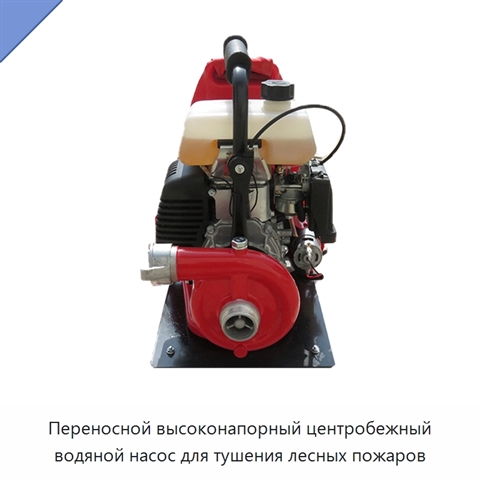 Переносной высоконапорный центробежный водяной насос для тушения лесных пожаров