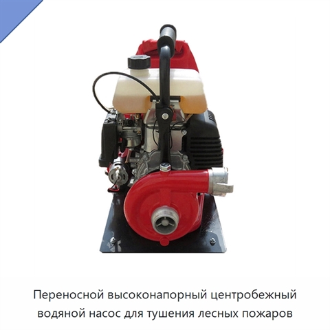 Переносной высоконапорный центробежный водяной насос для тушения лесных пожаров