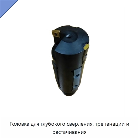 Головка для глубокого сверления, трепанации и растачивания