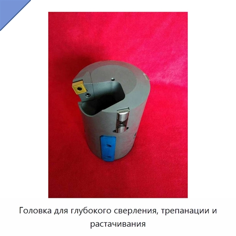 Головка для глубокого сверления, трепанации и растачивания