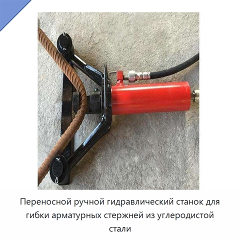 Переносной ручной гидравлический станок для гибки арматурных стержней из углеродистой стали