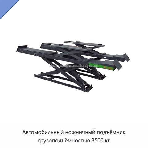 Автомобильный ножничный подъёмник грузоподъёмностью 3500 кг
