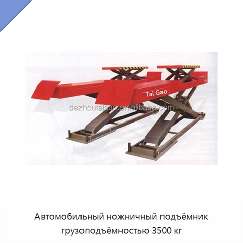 Автомобильный ножничный подъёмник грузоподъёмностью 3500 кг