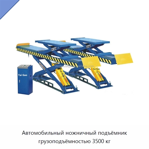 Автомобильный ножничный подъёмник грузоподъёмностью 3500 кг