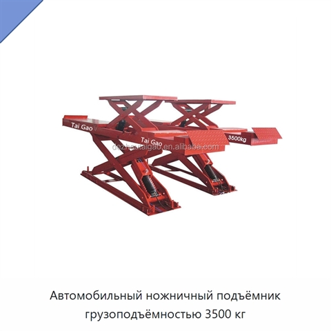Автомобильный ножничный подъёмник грузоподъёмностью 3500 кг