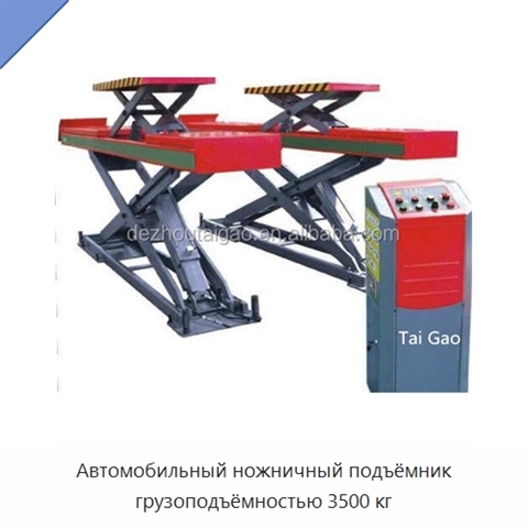 Автомобильный ножничный подъёмник грузоподъёмностью 3500 кг