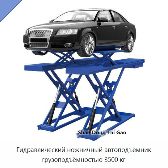 Гидравлический ножничный автоподъёмник грузоподъёмностью 3500 кг