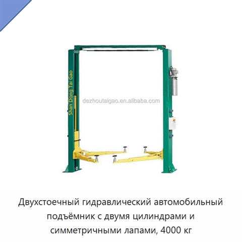 Двухстоечный гидравлический автомобильный подъёмник с двумя цилиндрами и симметричными лапами, 4000 кг
